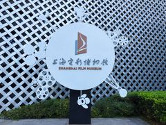 -上海电影博物馆