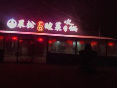 -果松木炭酸菜铜火锅·外婆参鸡汤