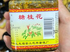 -苏州市吴中区光福窑上花果蜜饯厂