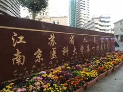 -江苏省人民医院(广州路院区)