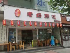 门面-廖老妈蹄花(中海国际店)