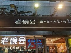 门面-老碗会·陕西手工面(中心书城店)