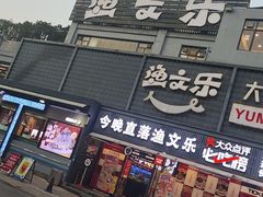 -渔文乐·海鲜大排档(壹品总店)