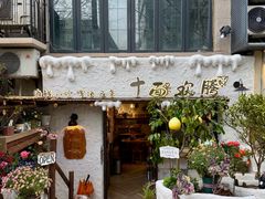 -十面欢腾(长乐路店)