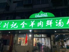 门面-清真刘记全羊肉鲜汤馆(前进路店)