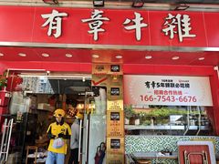 -有章牛杂(石厦店)