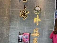 -金涛外婆菜特色餐厅(海盐塘路店)