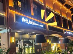 门面-狮伙海鲜捞(千灯湖店)