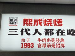 -熙成烧烤(白塔岭店)