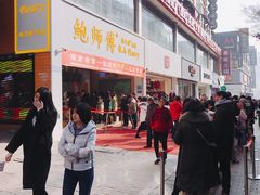 -鲍师傅糕点(国金街店)