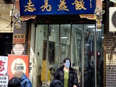 -志亮灌汤蒸饺·清真(庙后街店)