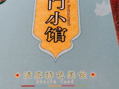 -南门小馆·清真(国贸商城店)