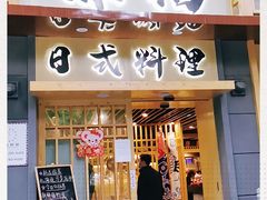门面-赤稻·日式料理(禅城店)