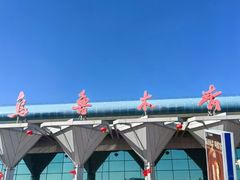 -乌鲁木齐天山国际机场-T3航站楼