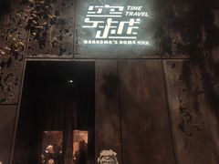 -穿越·外婆家(西溪天堂店)