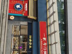 门面-四季小馆·地道北京小吃(广百店)