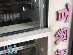 门面-百家鸡味馆(清泰店)