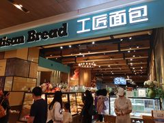 门面-工匠面包(壹方店)