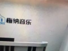 -梅纳·钢琴声乐架子鼓Mena Music(双井店)