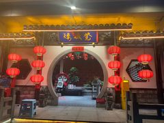 -矮板凳老火锅(宽窄巷子店)