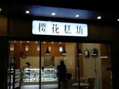 门面-樱花糕坊(海寿街店)