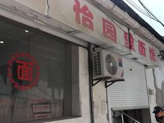 -原怡园面馆(拙政园店)