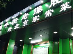 门面-牛街老爆肚满(牡丹园店)