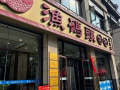 -渔码头食府(蓬莱阁店)