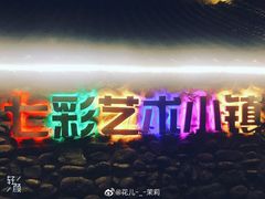 -百里峡七彩艺术小镇