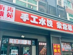 -听涛雅苑百味饺子老家菜馆