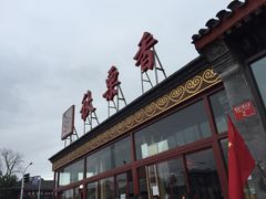 iphone_upload_pic-秋栗香(地安门店)