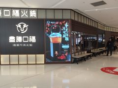 -盡膳口福跷脚牛肉火锅(晶耀前滩店)