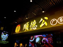 -顺德公广东猪肚鸡·煲仔饭(白石洲店)