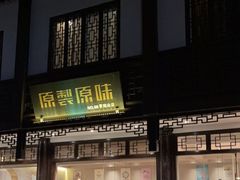门面-原製原味(普陀山磐龙店)
