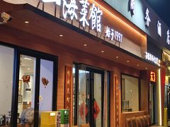 -山海菜馆·海肠捞饭·青岛菜(栈桥店)