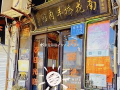 -南花桥羊肉馆老字号(乌镇店)