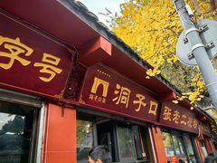 -洞子口张老二凉粉(文殊院店)