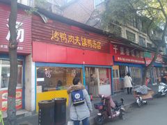 门面-烤鸭肉夹馍鸭汤店