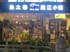 门面-渔太泰漓江小馆·广西融合菜(西街店)