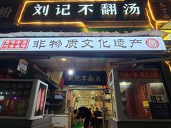 -正宗刘记不翻汤(和园店)