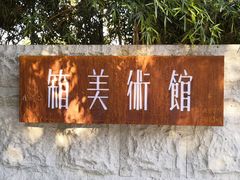 -箱美术馆私房菜(水晶郦城店)