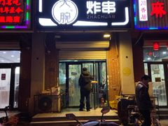 门面-大腕炸串(河东总店)