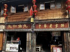 -永和鱼丸(南后街店)