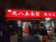 -九八五面馆(欧洲城店)