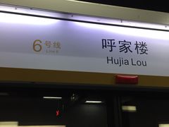-呼家楼(地铁站)