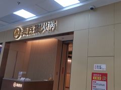 -海底捞火锅(青山湖万达夜宵主题店)
