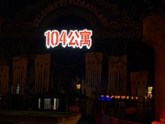 -国色天乡三期陆地乐园