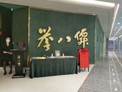 -誉八仙粤菜(万象天地店)