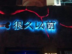 android_upload_pic-很久以前羊肉串(农科路店)