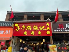 -子午路张记肉夹馍(兵马俑店)